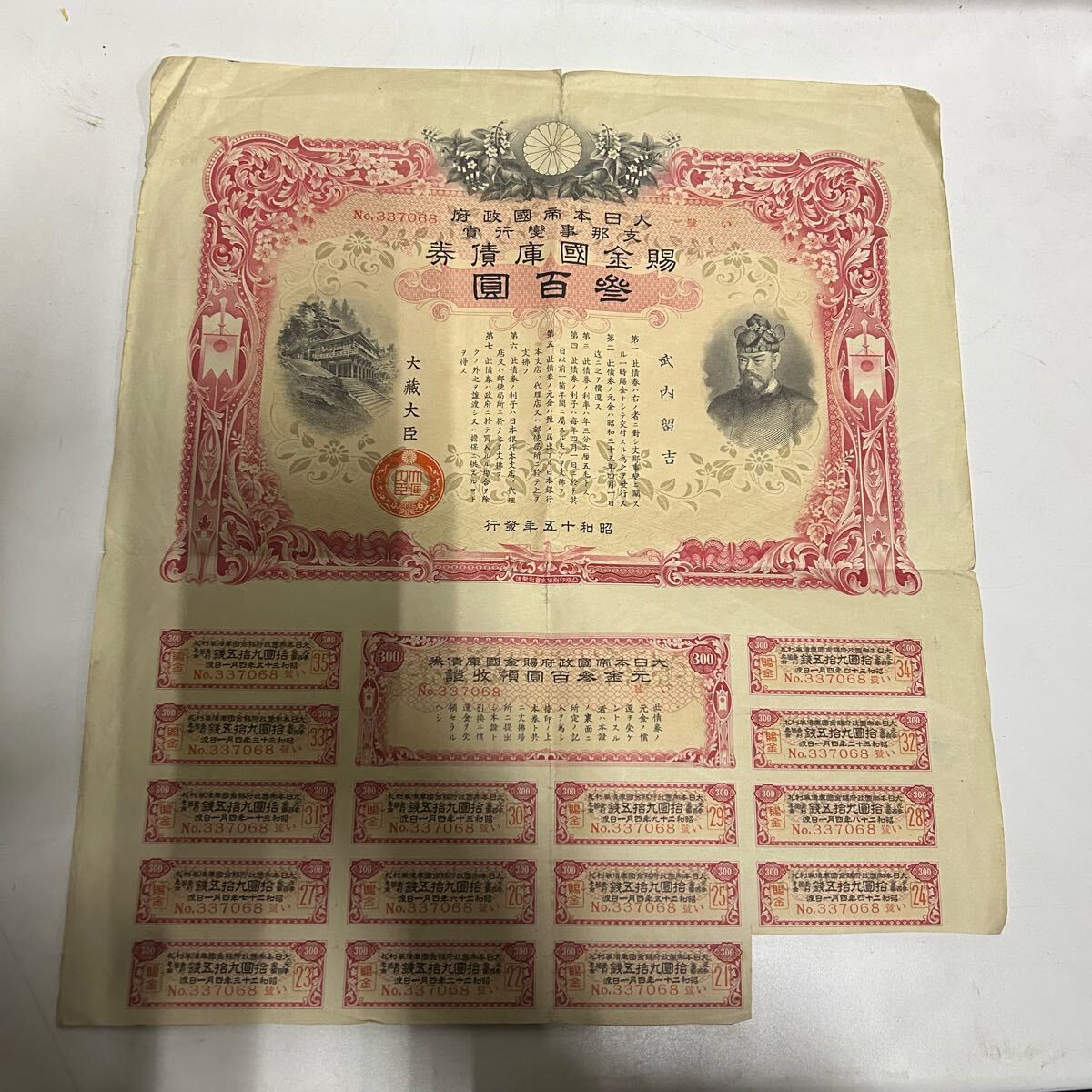 大日本帝国 賜金国庫債券 支那事変 貮百圓 / 昭和15年発行 戦時 儲蓄