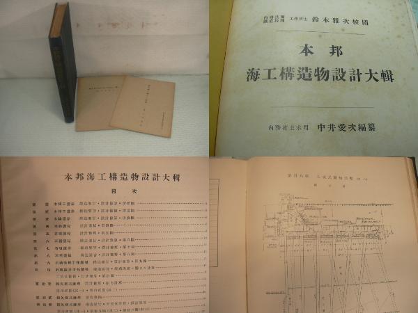 [本邦海工構造物設計大輯]　昭和５年　港湾協会・他２冊　N21951
