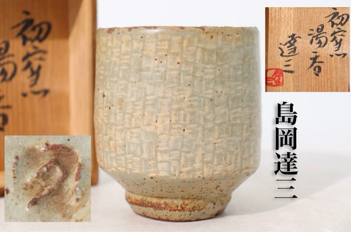 島岡達三 造 「 初窯 湯呑 」 共箱付 / 益子焼 名工 人間国宝 茶器