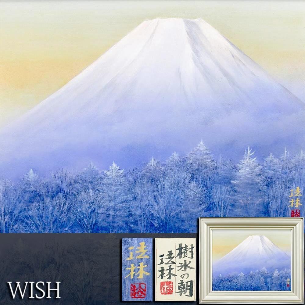 「X6934」真作 立石秀春 「朝」 日本画 10号 金落款 金泥仕様 共シール 真作】【WISH】福王寺法林「樹氷の朝」日本画 10号 金落款 金泥仕様 共