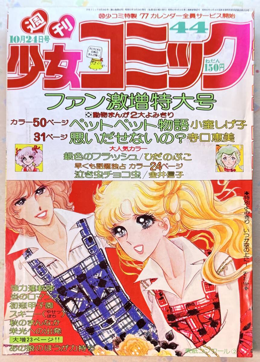 週刊少女コミック 1976(昭和51年)44号 ひだのぶこ/金井信子/風間宏子