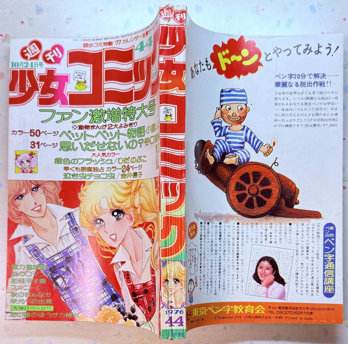 週刊少女コミック 1976(昭和51年)44号 ひだのぶこ/金井信子/風間宏子