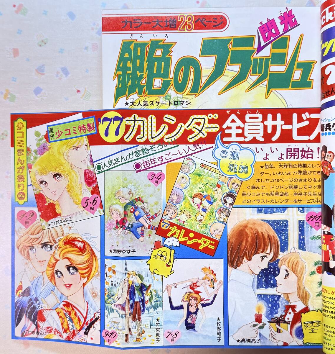 週刊少女コミック 1976(昭和51年)44号 ひだのぶこ/金井信子/風間宏子