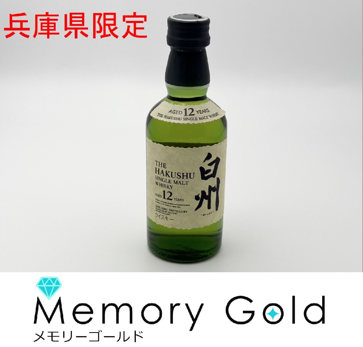 ☆【兵庫県限定販売】　サントリー　白州　シングルモルト　12年　ミニボトル　ウイスキー　50ml　43%　K28393_1