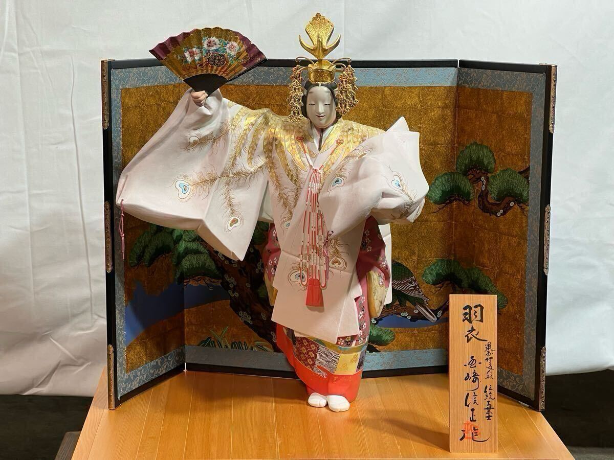 羽衣/能人形師/博多人形/木製フレーム/國崎信正/日本人形/国崎信正