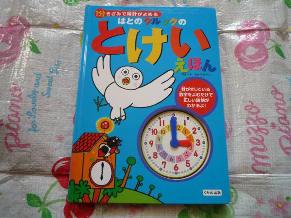 ★くもん出版　はとのクルックのとけいえほん　たちのけいこ★_1