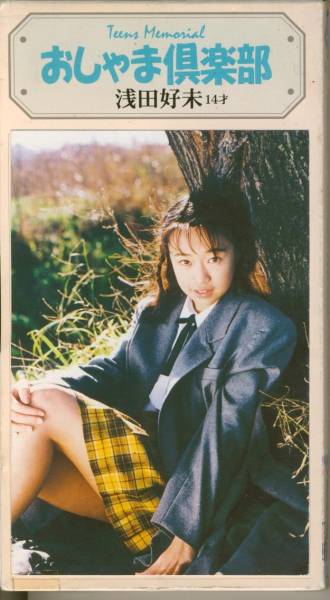 おしゃま倶楽部 浅田好未 14才 パイレーツ VHS (あ行)｜売買された