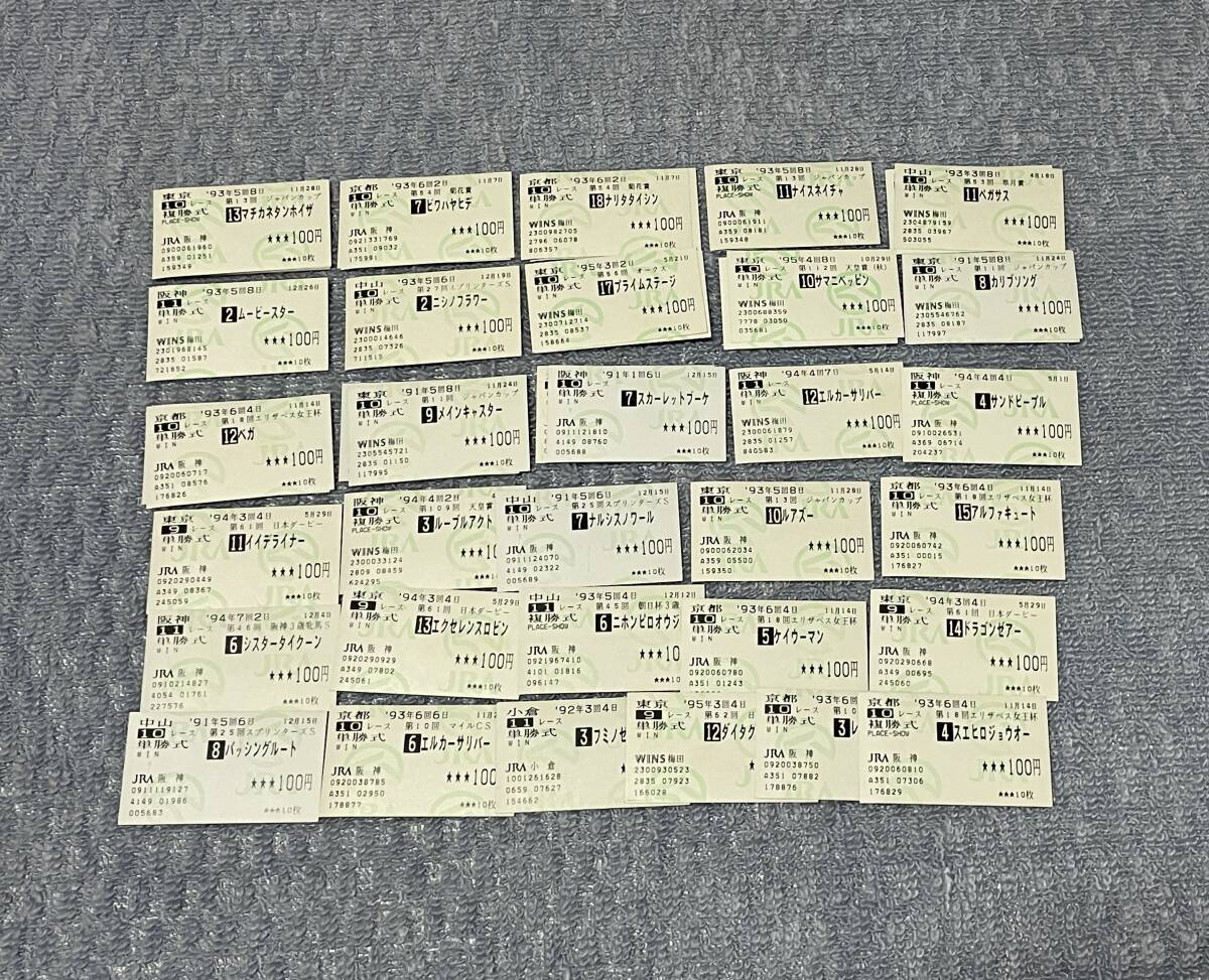 【ジャンク品】外れ馬券 単勝・複勝　マチカネタンホイザ／ビワハヤヒデ／ナリタタイシン／ナイスネイチャ他 まとめて 現状渡し品_1