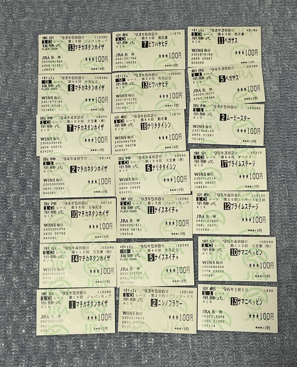 【ジャンク品】外れ馬券 単勝・複勝　マチカネタンホイザ／ビワハヤヒデ／ナリタタイシン／ナイスネイチャ他 まとめて 現状渡し品_2