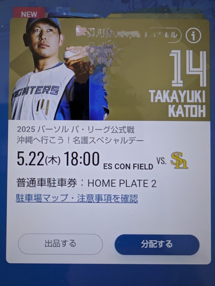  5月22日(木)エスコンフィールド駐車券　HOME PLATE2　指定駐車券　(電子チケット）一般の方も利用できます。_1