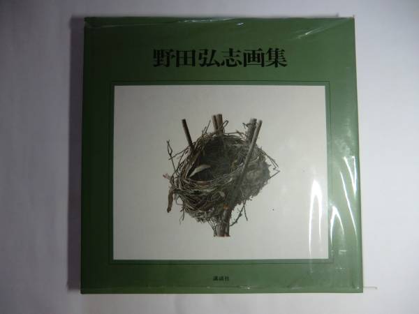 野田弘志画集』 講談社版 鉛筆画 加賀乙彦「湿原」挿絵(画集)｜売買