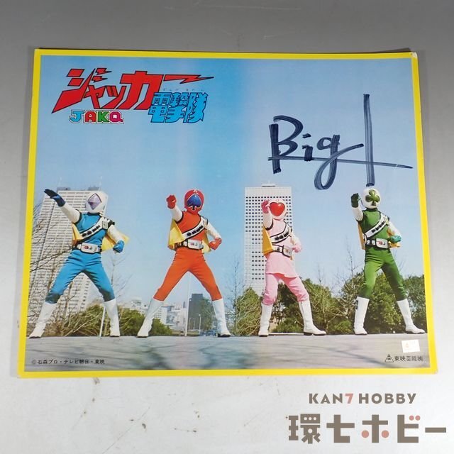 講談社のテレビ絵本　ヒーロー戦隊シリーズ　サイン色紙2枚 2WA42◇当時物 東映 ジャッカー電撃隊 JAKQ ヒーローショー観覧時