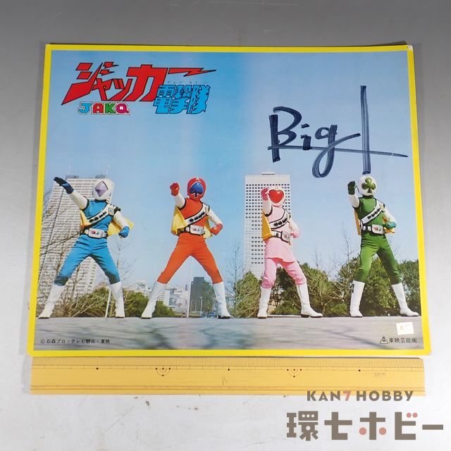 2WA42◇当時物 東映 ジャッカー電撃隊 JAKQ ヒーローショー観覧時