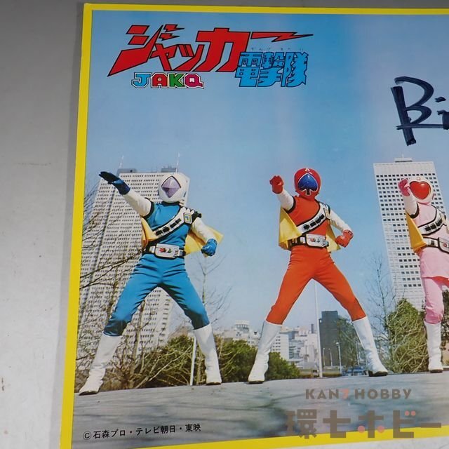 2WA42◇当時物 東映 ジャッカー電撃隊 JAKQ ヒーローショー観覧時