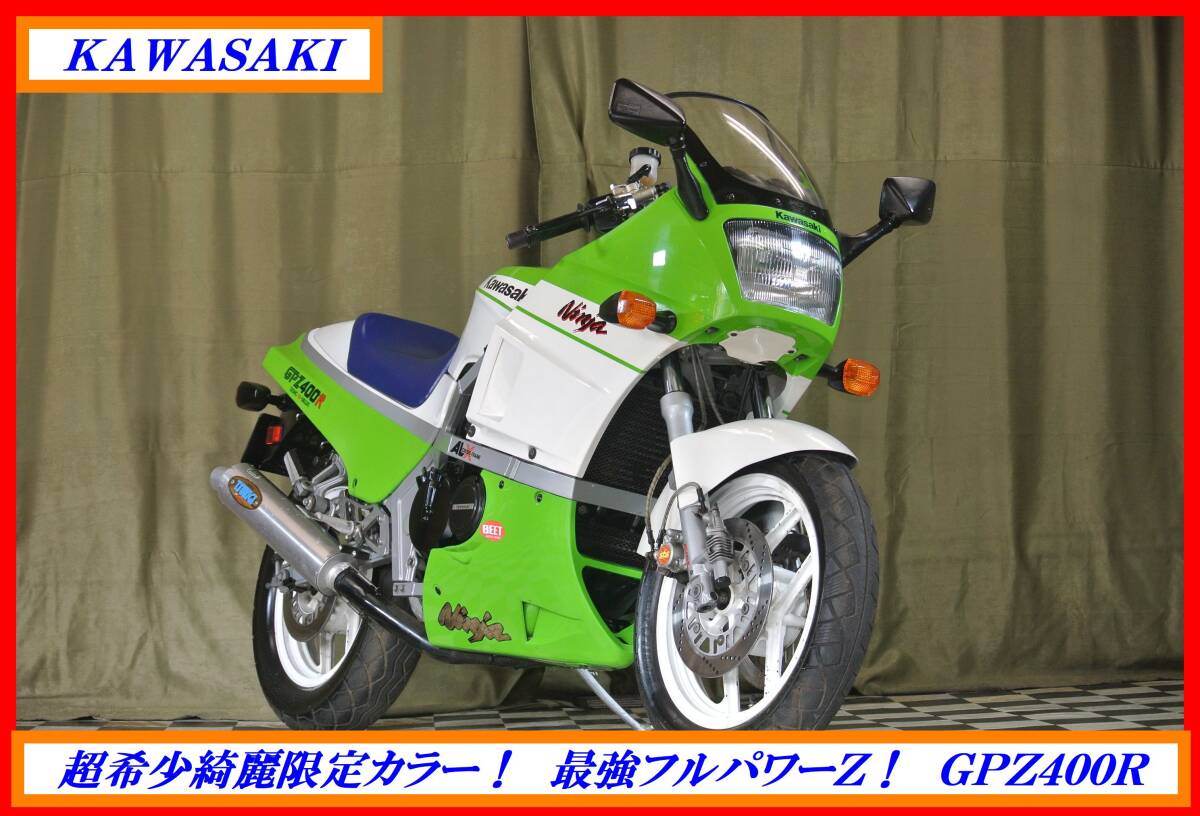 超希少綺麗旧車！ 『 GPZ400R 限定カラー 』 実動車 型式