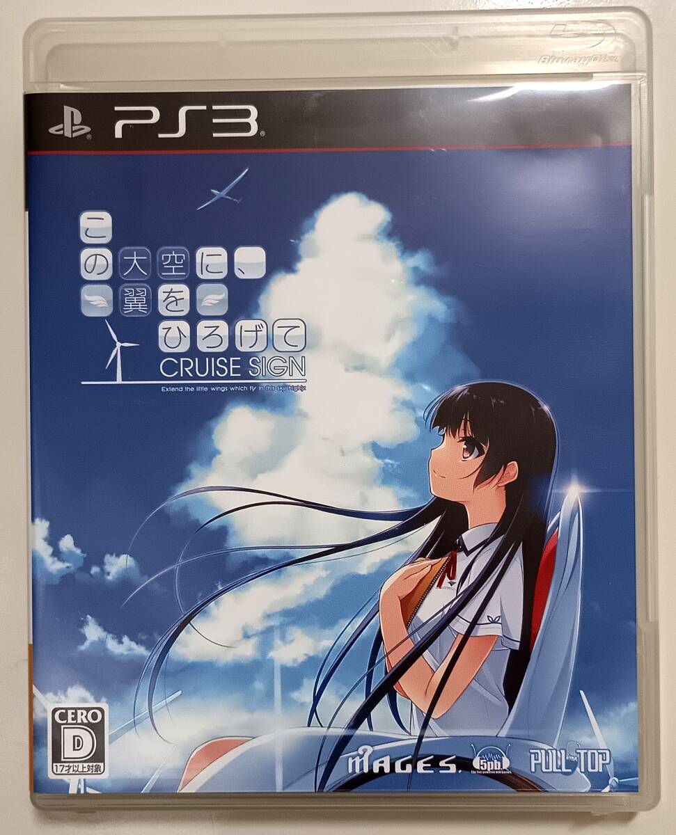 この大空に、翼をひろげて CRUISE SIGN [PS3]_1