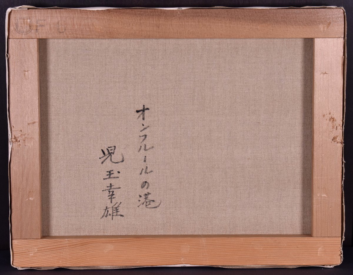 真作保証 / 児玉幸雄 / オンフルールの港 / 油彩6号 / 東美評価機構