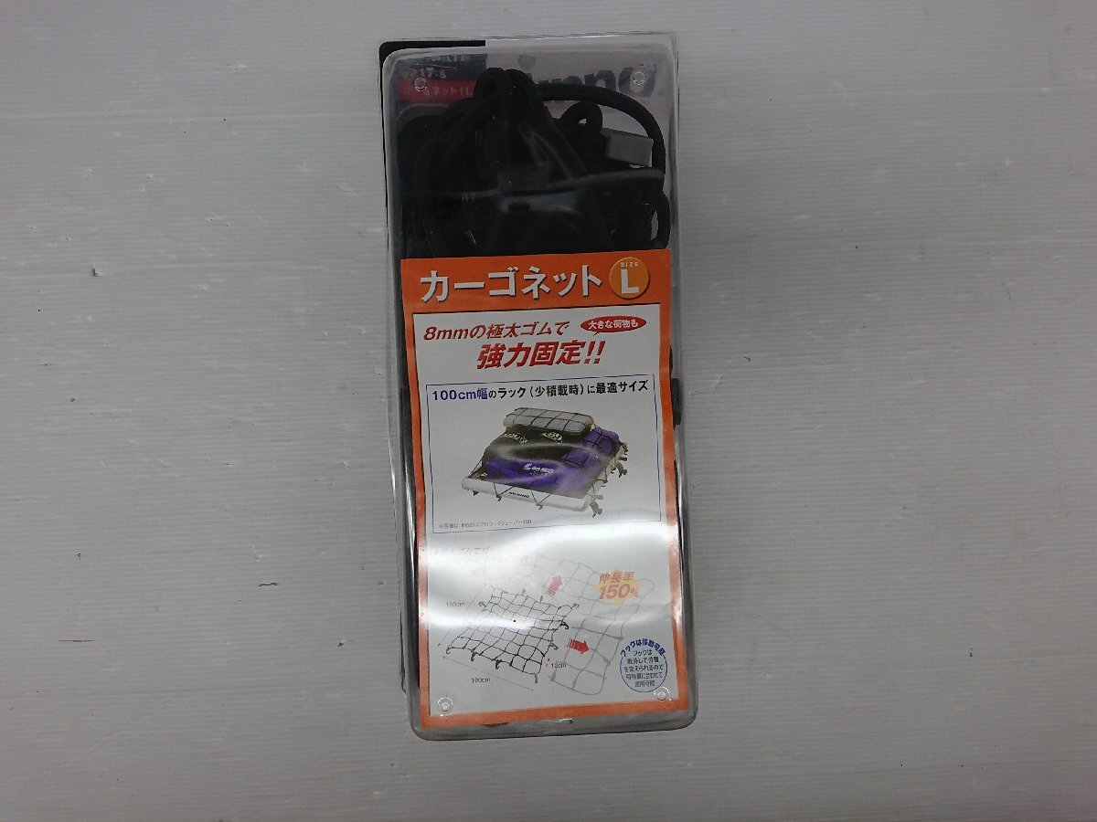 ★未使用品★カーメイト　カーゴネット Lサイズ　IN517-5 　100cm×100cm【他商品と同梱歓迎】_1