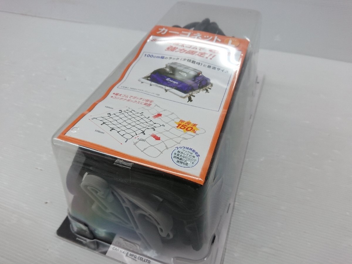 ★未使用品★カーメイト　カーゴネット Lサイズ　IN517-5 　100cm×100cm【他商品と同梱歓迎】_2
