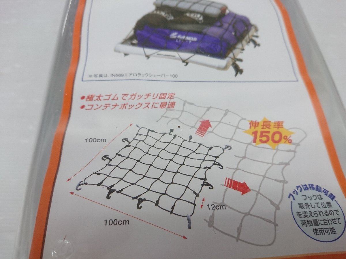 ★未使用品★カーメイト　カーゴネット Lサイズ　IN517-5 　100cm×100cm【他商品と同梱歓迎】_5