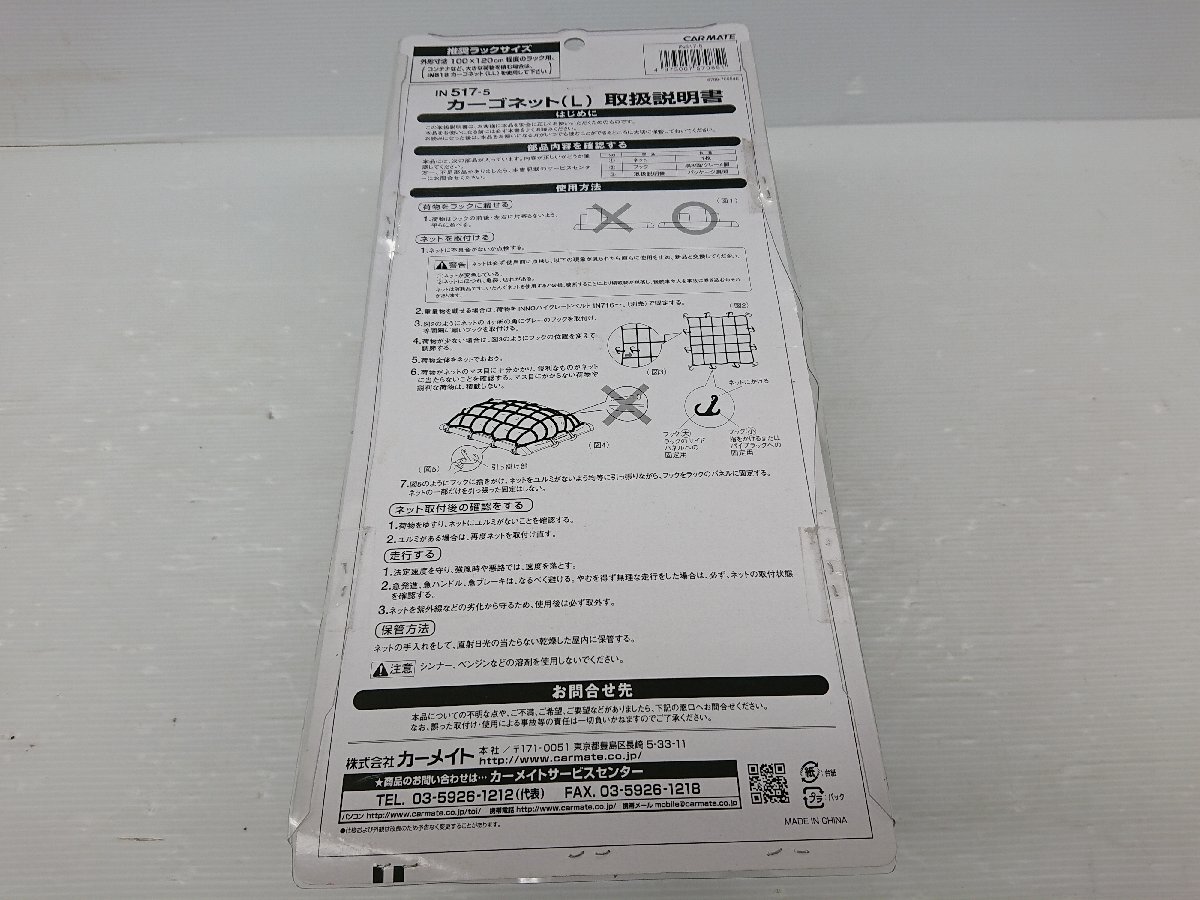 ★未使用品★カーメイト　カーゴネット Lサイズ　IN517-5 　100cm×100cm【他商品と同梱歓迎】_6