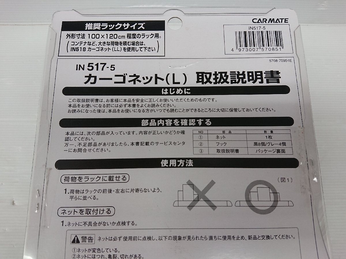 ★未使用品★カーメイト　カーゴネット Lサイズ　IN517-5 　100cm×100cm【他商品と同梱歓迎】_7