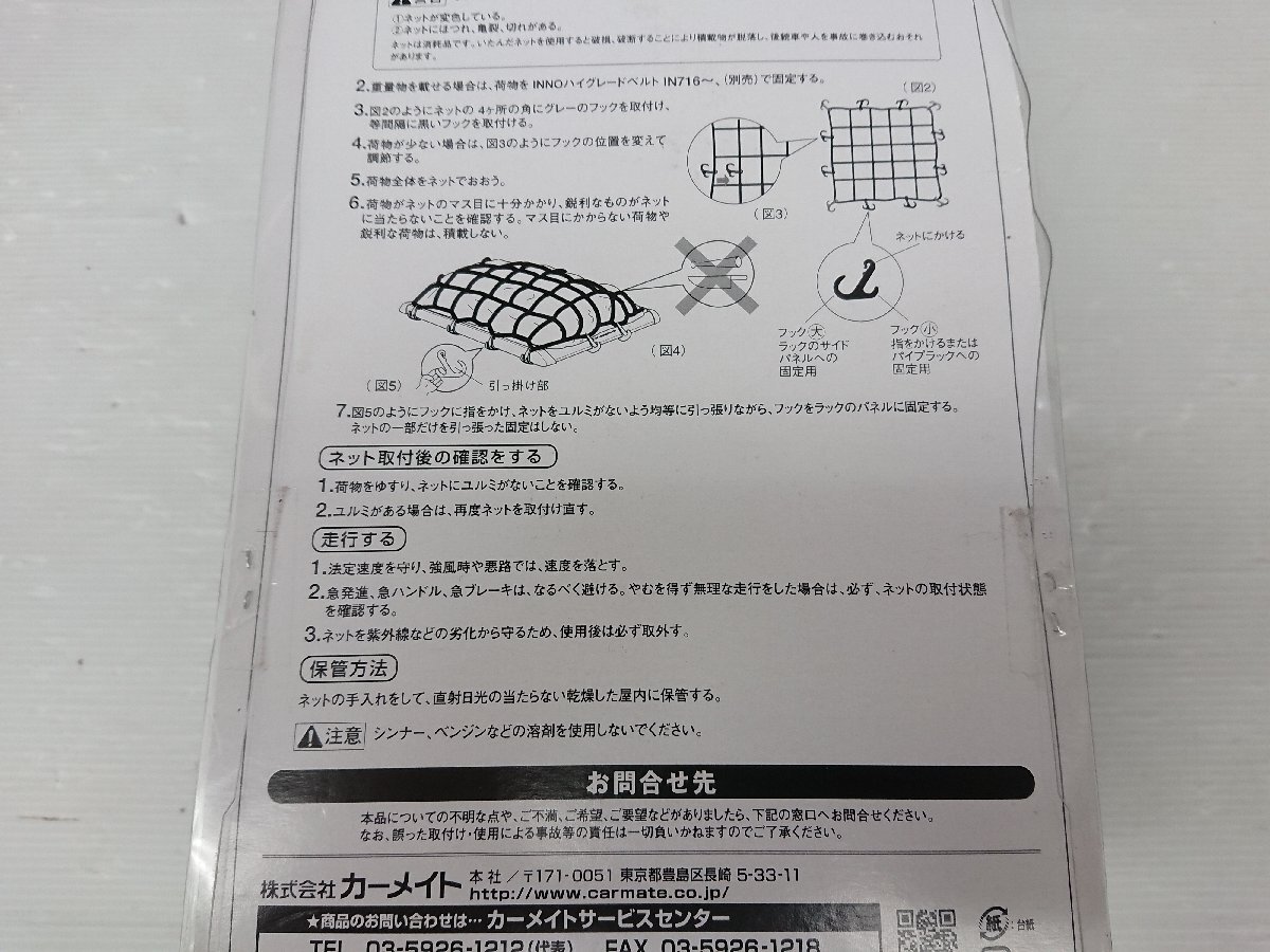 ★未使用品★カーメイト　カーゴネット Lサイズ　IN517-5 　100cm×100cm【他商品と同梱歓迎】_8