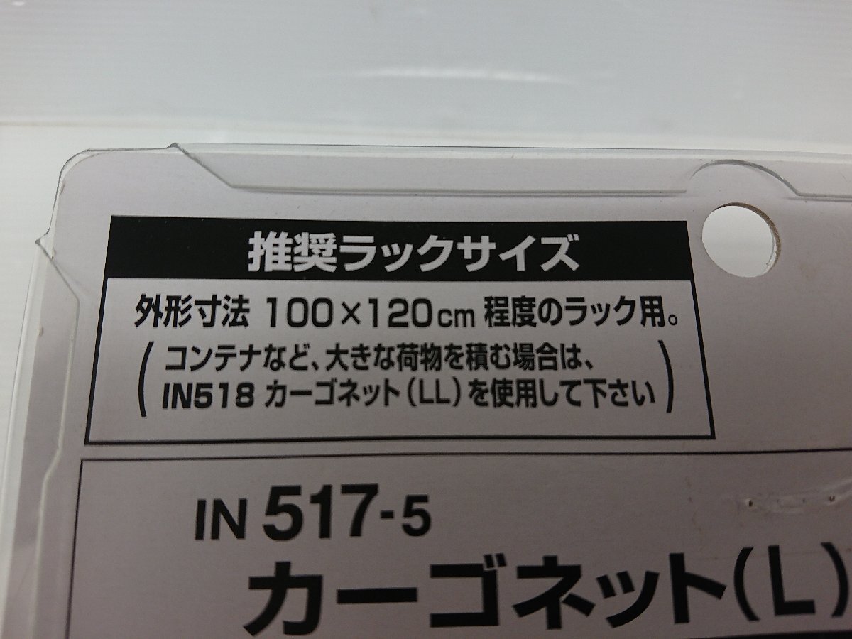 ★未使用品★カーメイト　カーゴネット Lサイズ　IN517-5 　100cm×100cm【他商品と同梱歓迎】_9