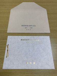 郵便創業100年記念 切手の値段と価格推移は？｜24件の売買データから