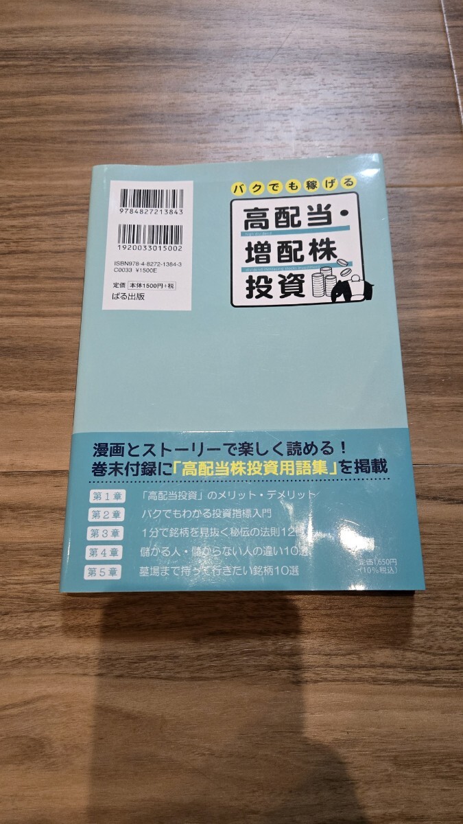 バクでも稼げる高配当・増配株投資 投資家バク／著_2