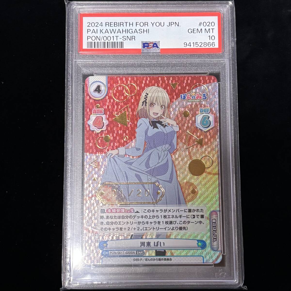 Reバース ぽんのみち　TPP 河東ぱい PSA 10 Reバース for you TVアニメ ぽんのみち SNR 河東 ぱい 箔押し