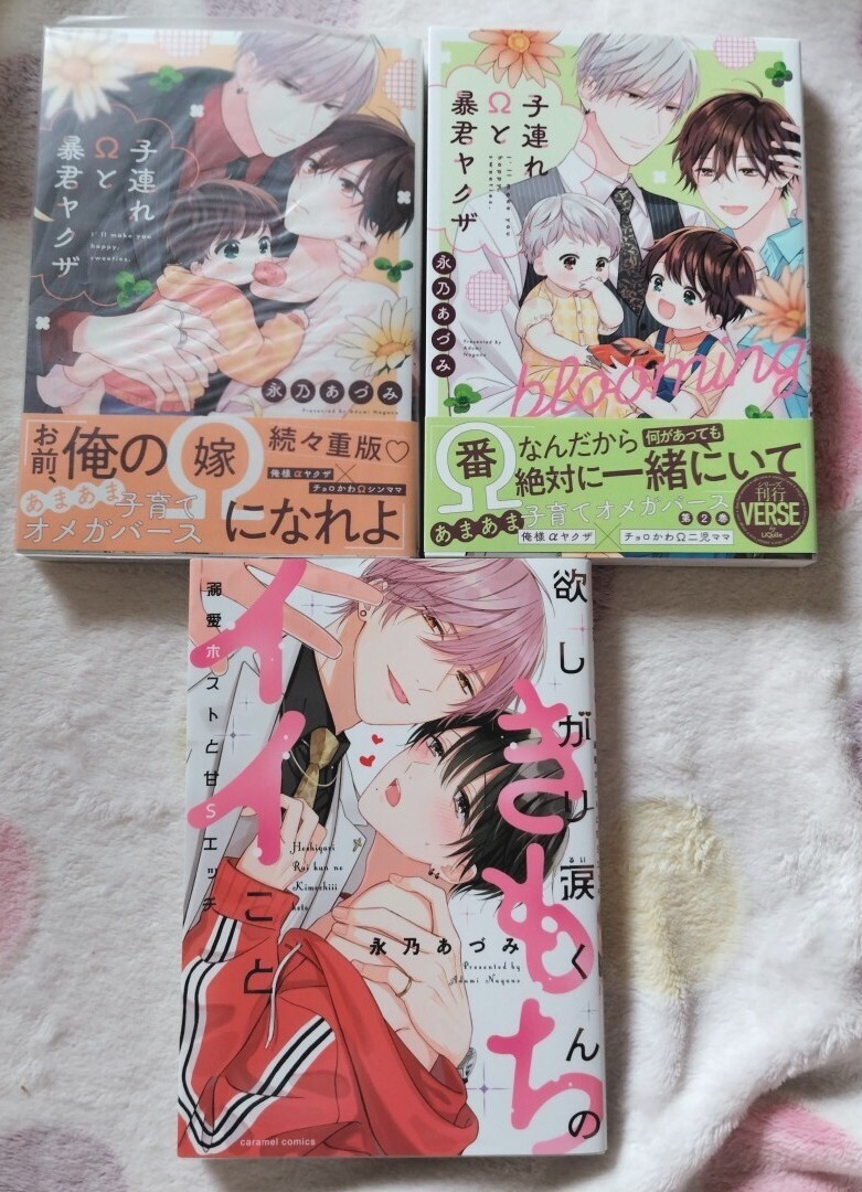 永乃あづみ 子連れΩと暴君ヤクザ 子連れΩと暴君ヤクザ blooming 欲しがり涙くんのきもちイイこと 溺愛ホストと甘Sエッチ　ペーパー 他 付_1