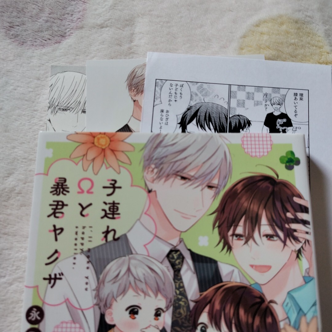 永乃あづみ 子連れΩと暴君ヤクザ 子連れΩと暴君ヤクザ blooming 欲しがり涙くんのきもちイイこと 溺愛ホストと甘Sエッチ　ペーパー 他 付_2