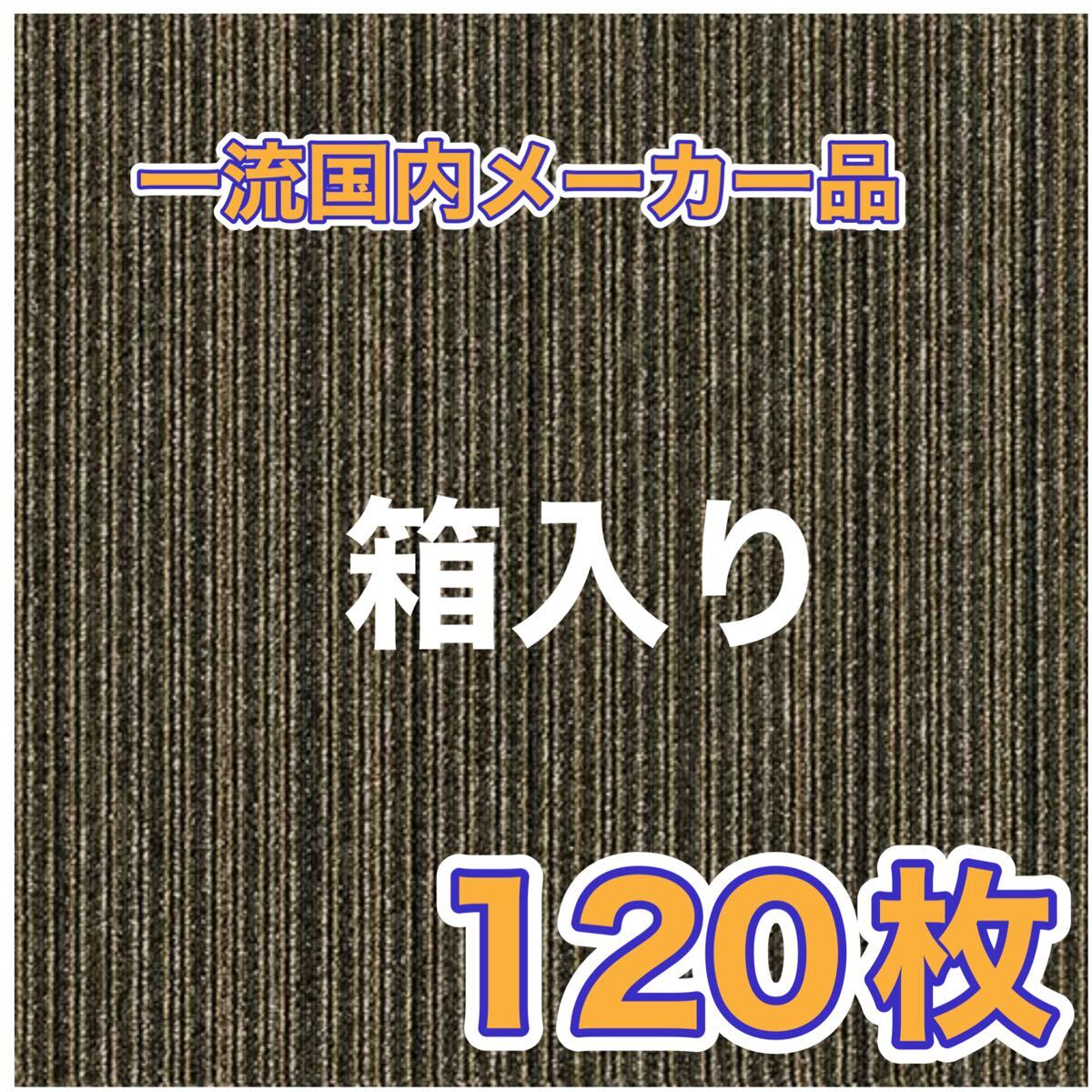 新品.未使用の高級なタイルカーペット　　　(箱入り) (日本製) 50×50 120枚　ブラウンストライプ　100円スタート！maronDNT-782P_2