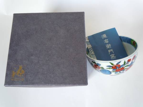至楽 伊万里 色絵 源右衛門窯 茶碗 花文 箱付き_1