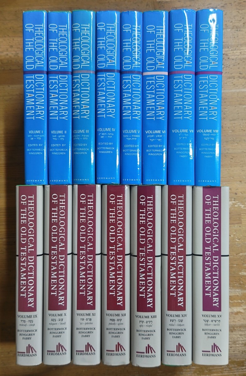 y0614-22. THEOLOGICAL DICTIONARY OF THE OLD TESTAMENT 1〜15/旧約聖書進学辞典/洋書 ...