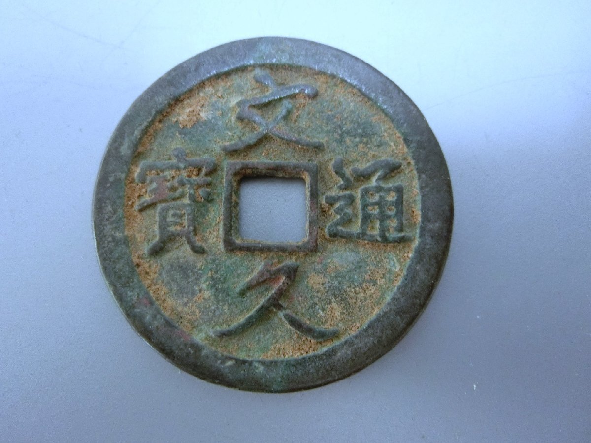 入手困難！【文久通宝　大振り品　古銭 中國貨幣 収集 】◆萬年通寶　神功開寶　皇朝銭　地方銭　大判小判　玩具銭　骨董※円安！買い得_1