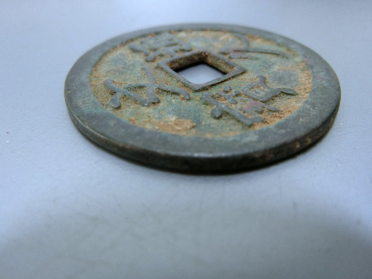 入手困難！【文久通宝　大振り品　古銭 中國貨幣 収集 】◆萬年通寶　神功開寶　皇朝銭　地方銭　大判小判　玩具銭　骨董※円安！買い得_3