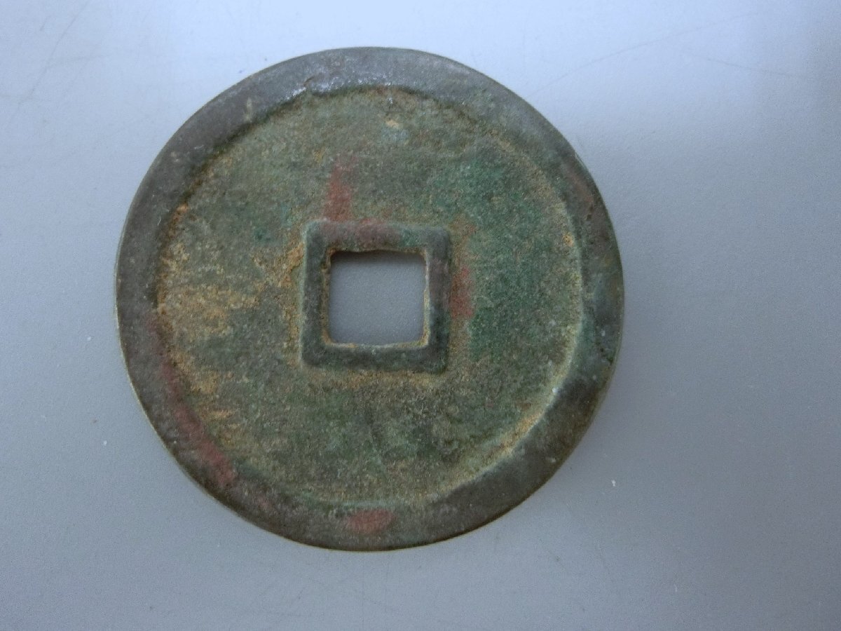 入手困難！【文久通宝　大振り品　古銭 中國貨幣 収集 】◆萬年通寶　神功開寶　皇朝銭　地方銭　大判小判　玩具銭　骨董※円安！買い得_4