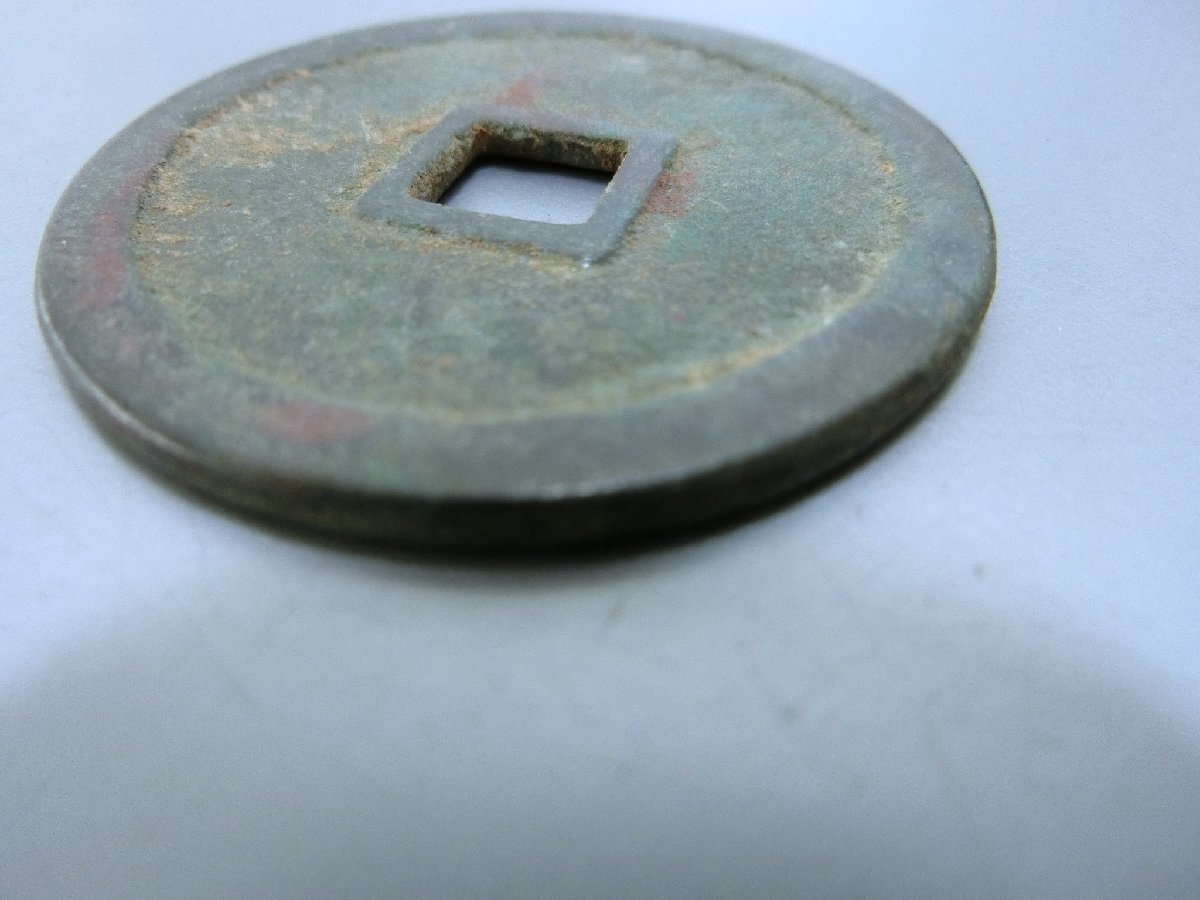 入手困難！【文久通宝　大振り品　古銭 中國貨幣 収集 】◆萬年通寶　神功開寶　皇朝銭　地方銭　大判小判　玩具銭　骨董※円安！買い得_5