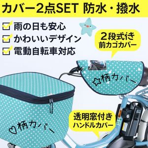 前カゴカバー2段式＆ハンドルカバー2点セット（防水・撥水）★DD147ハート柄×星柄 自転