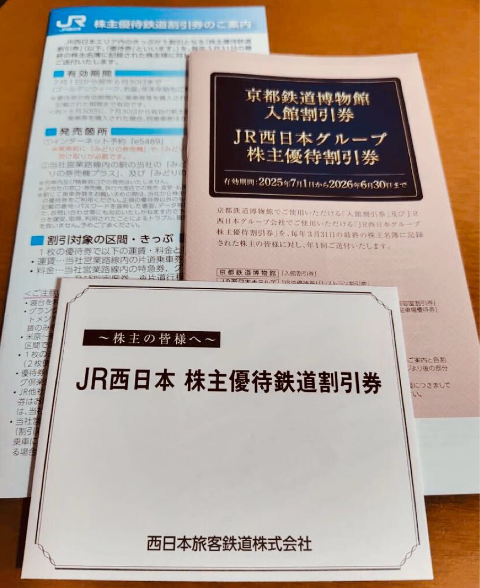 JR西日本 株主優待 株主優待 JR西日本 京都鉄道博物館 伊勢丹 レンタカー_1