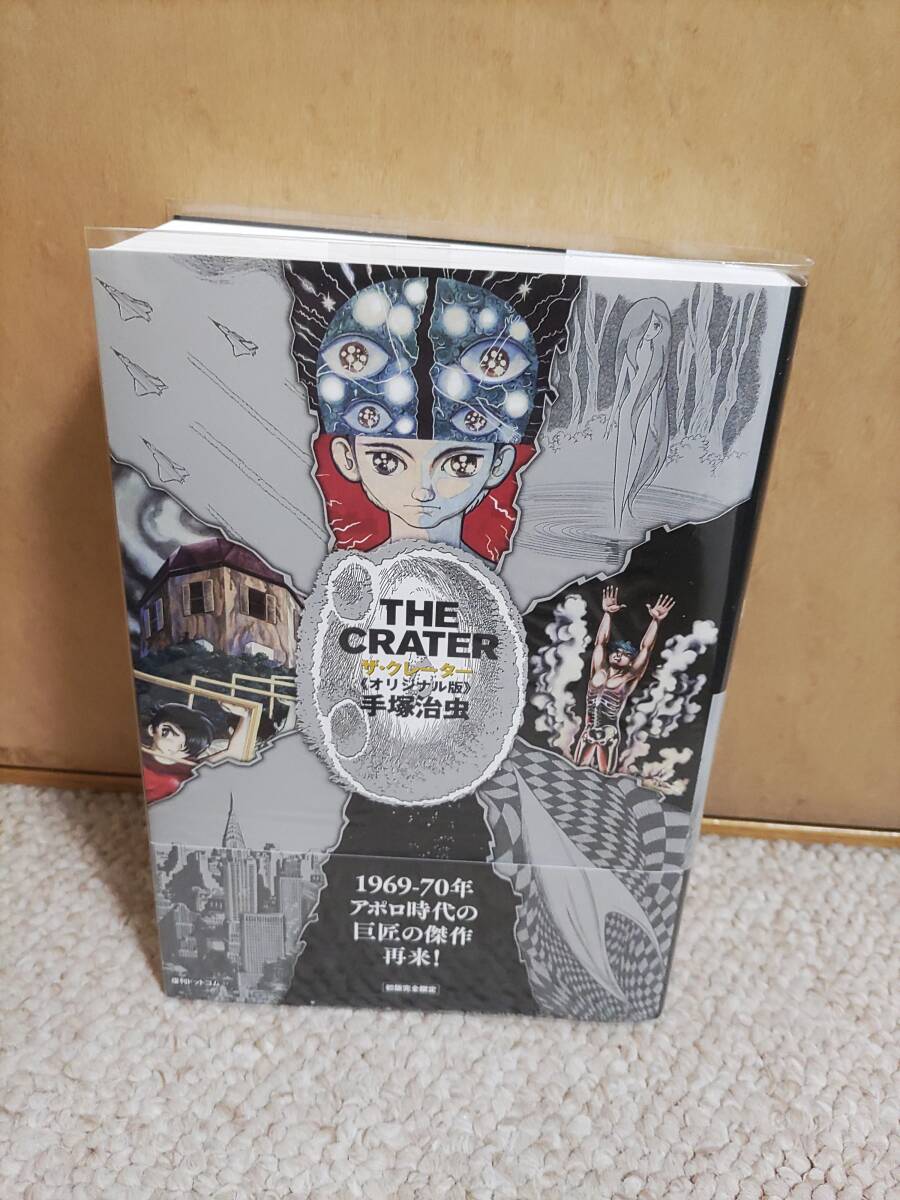 ザ・クレーター THE CRATER オリジナル版 手塚治虫 復刊ドットコム 帯