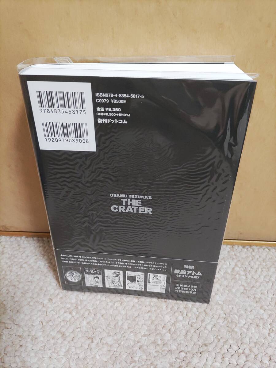 ザ・クレーター THE CRATER オリジナル版 手塚治虫 復刊ドットコム 帯