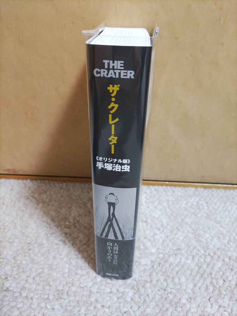 ザ・クレーター THE CRATER オリジナル版 手塚治虫 復刊ドットコム 帯