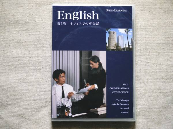 ★スピードラーニング・第３巻オフィスでの英会話★新品・未使用_1