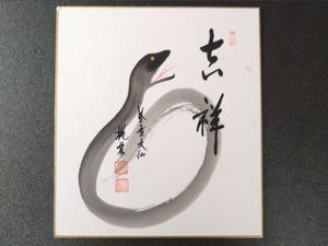 尾関宗園の値段と価格推移は？｜2件の売買データから尾関宗園の価値が