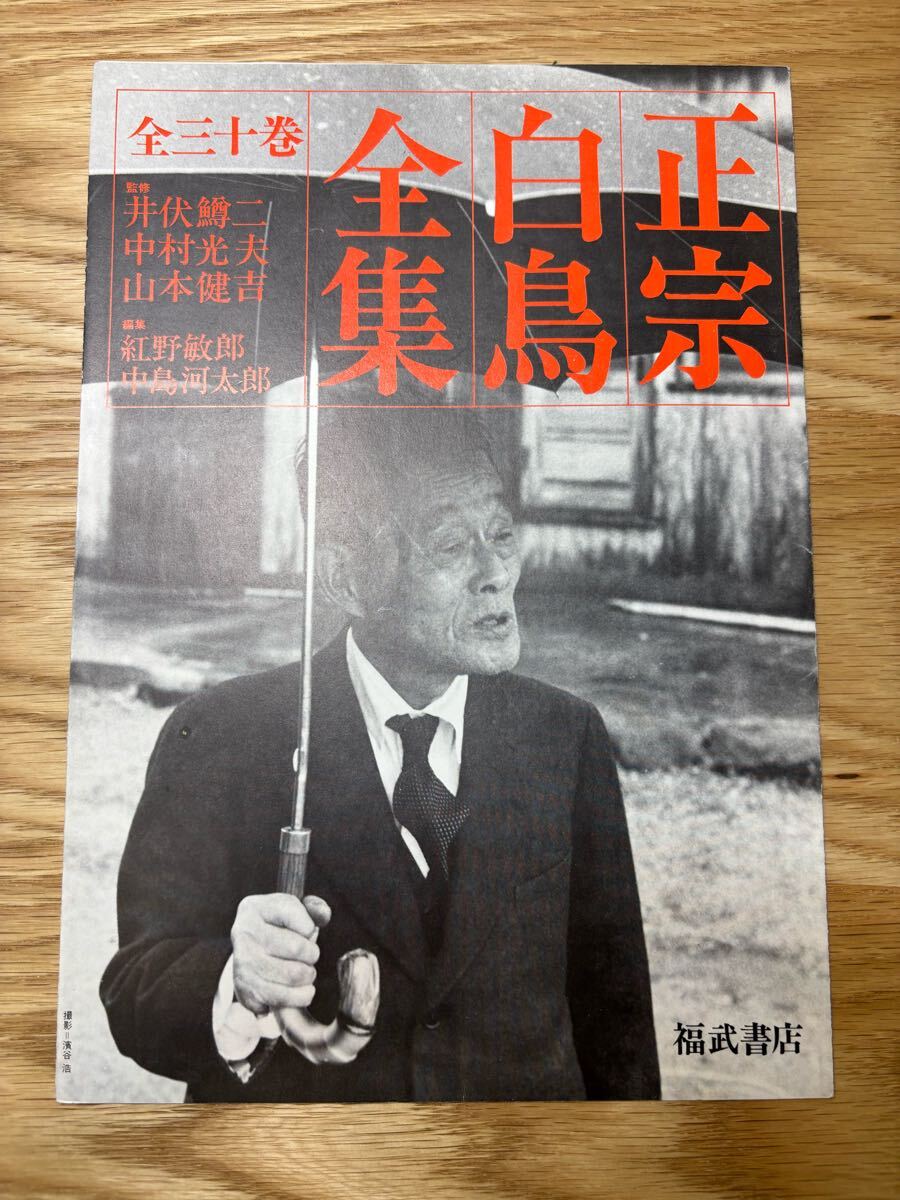 内容見本 正宗白鳥全集 福武書店(ま行)｜売買されたオークション情報