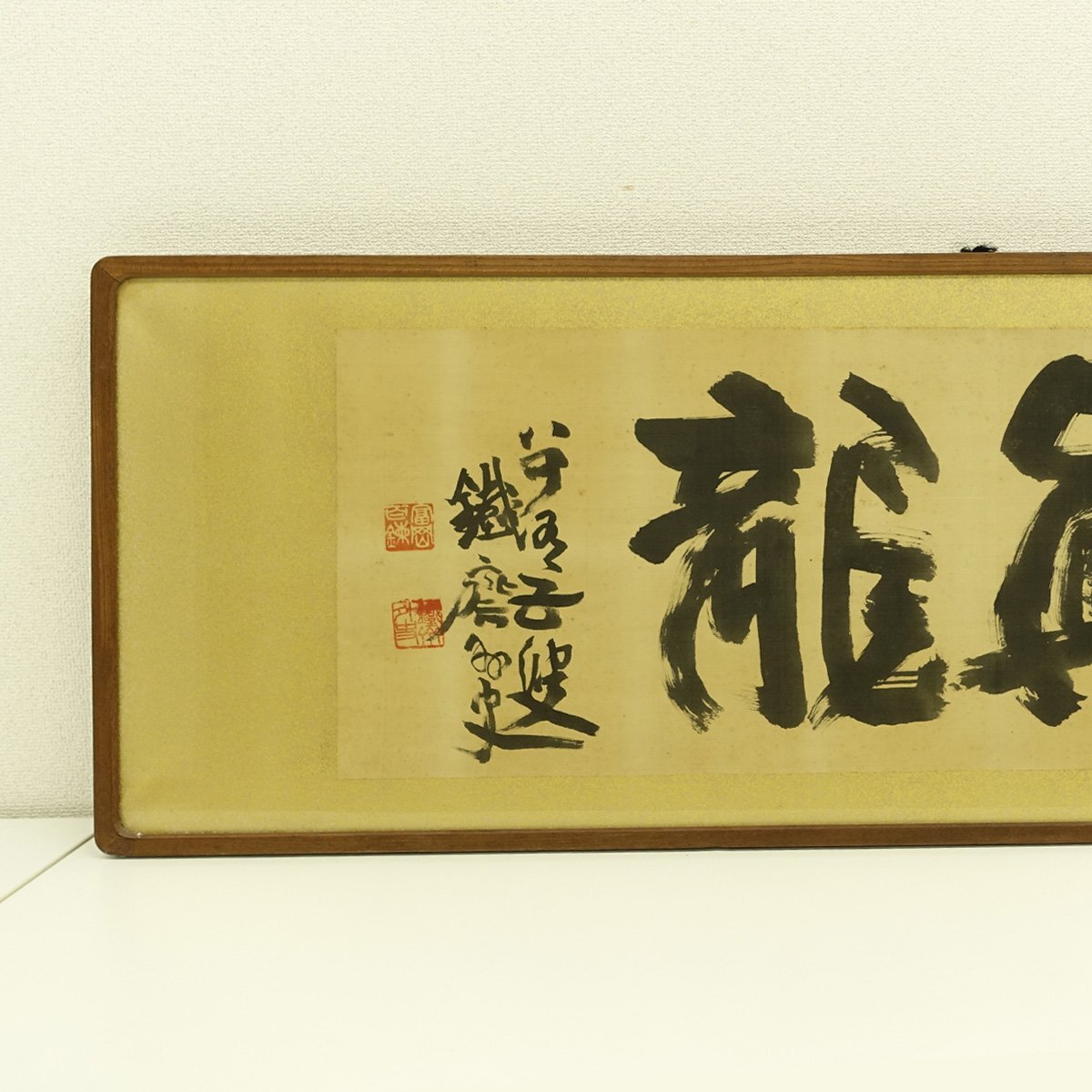 真作】喜聞◇『富岡鉄斎 横三字書扁額 (好真龍)』 1額 古筆 古文書