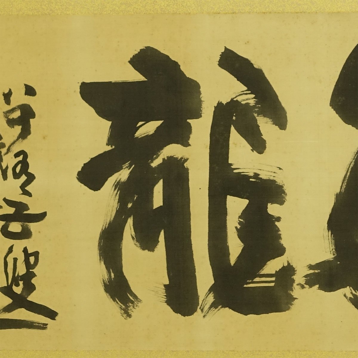 真作】喜聞◇『富岡鉄斎 横三字書扁額 (好真龍)』 1額 古筆 古文書